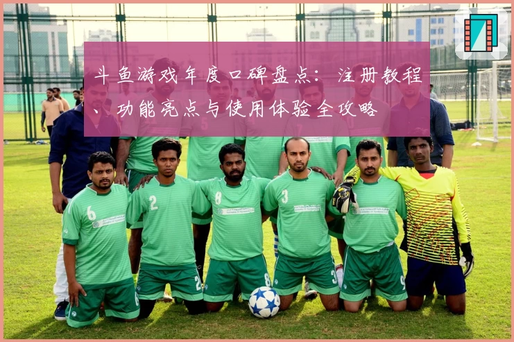 斗鱼游戏年度口碑盘点：注册教程、功能亮点与使用体验全攻略