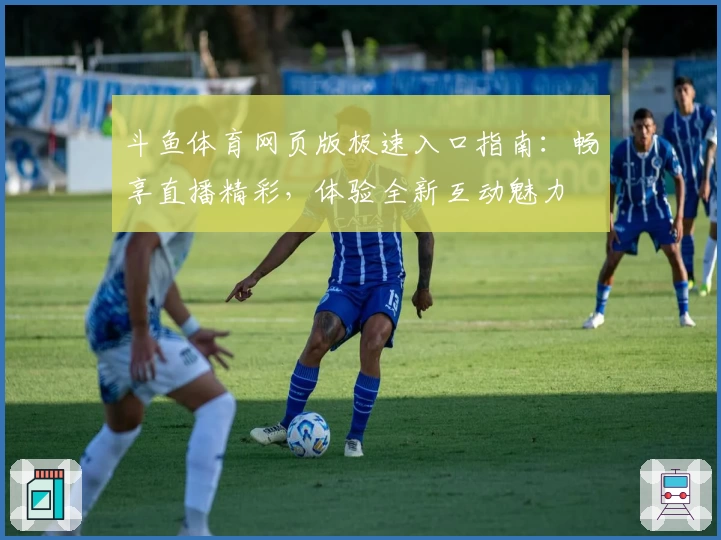 斗鱼体育网页版极速入口指南：畅享直播精彩，体验全新互动魅力